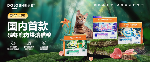 国内首款磷虾鹿肉烘焙猫粮惊喜亮相它博会麻将胡了电子游戏欧睿权威认证都乐时携(图4)